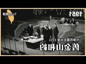 1951年民國
