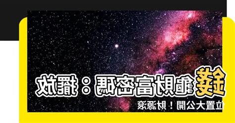 錢龜要放哪裡