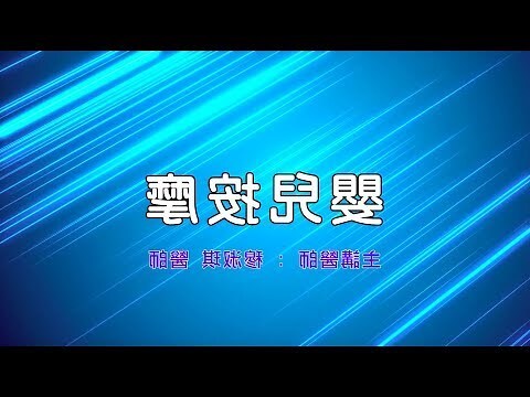 嬰兒犯土煞