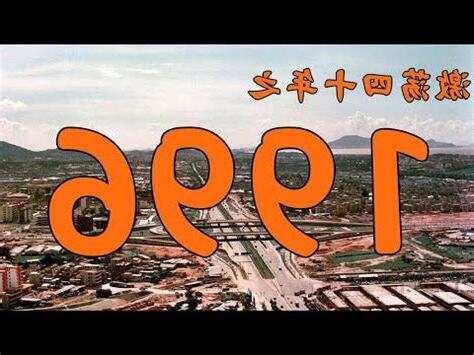 1996年是什麼命