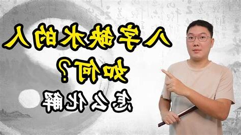 八字缺水男
