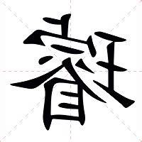 璿意思