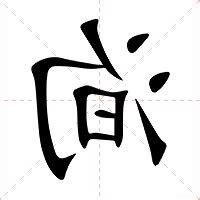 洵意思