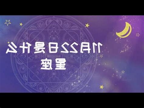 11/22什麼星座