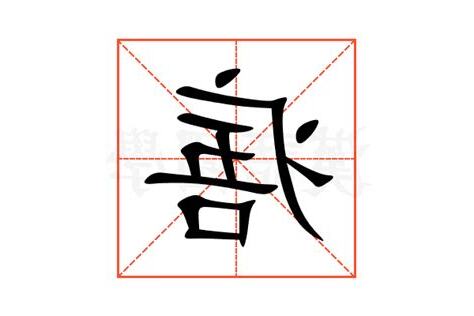 痦