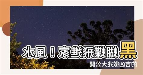 黑蝴蝶風水
