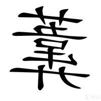 葦名字意思