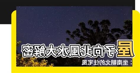 向北的屋子風水