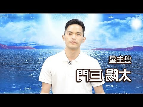 太陽巨門