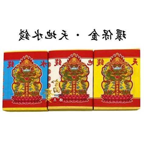 天地水錢算法