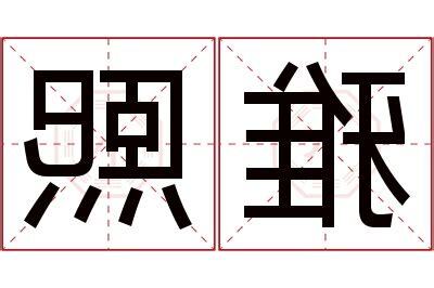 熙名字意思