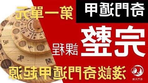 奇門遁甲老師
