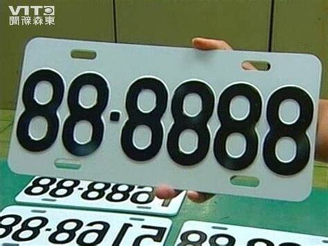 車牌數字好壞