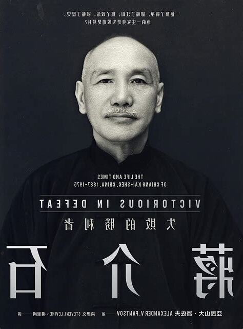 蔣介石:失敗的勝利者