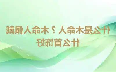 木命人