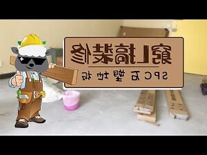 鋪地板