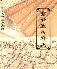 重修鳳山縣志