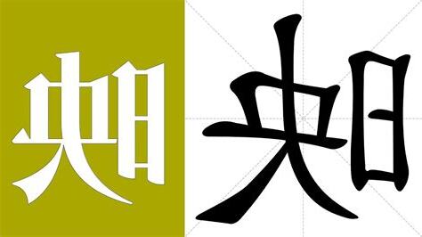 映的意思