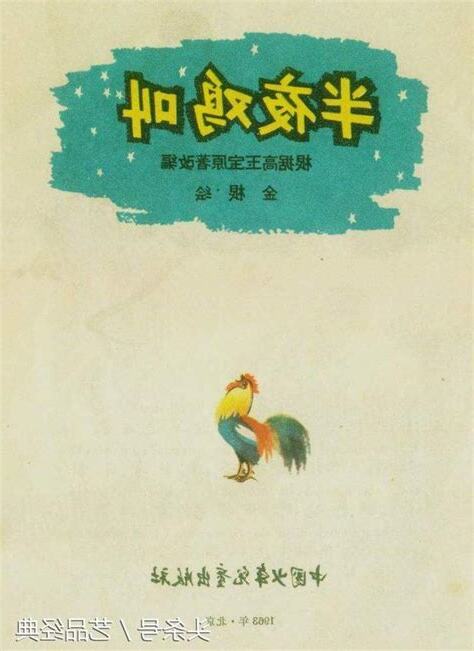 半夜雞叫