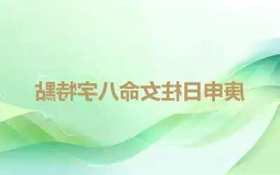 庚申日柱