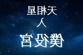 交友宮天相