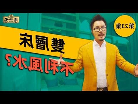 上下格牀風水