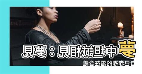 夢見自己赤裸