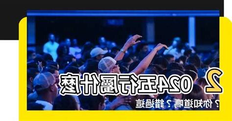 2024五行屬什麼