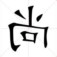 尚的意思