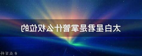 太白星君掌管