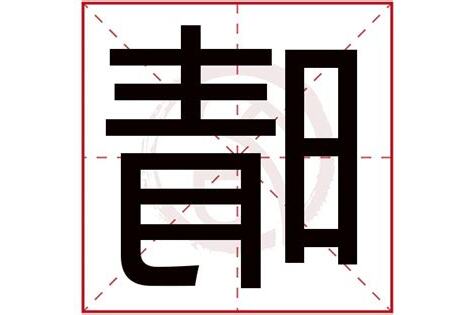晴字五行