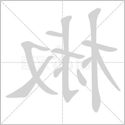 椒字