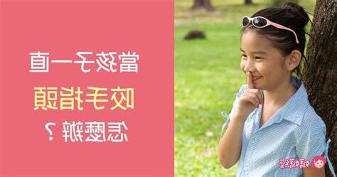 咬手指頭