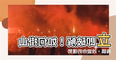 如何掛山海鎮