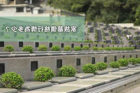 私人墓地買賣