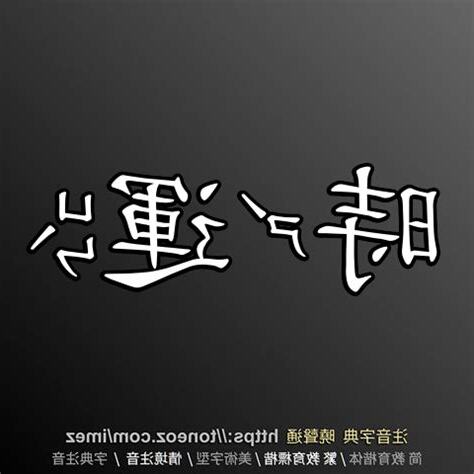 時運