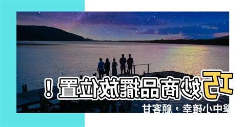 商品擺放位置