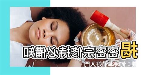 密宗修行方法