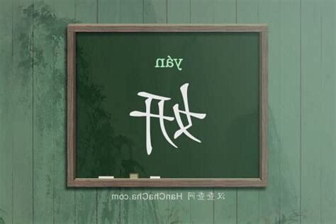 妍的拼音