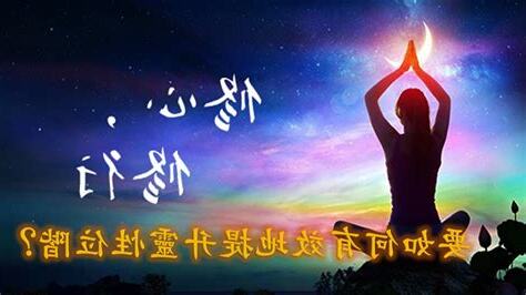 靈性提升