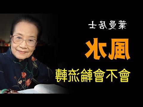 風水輪流轉意思