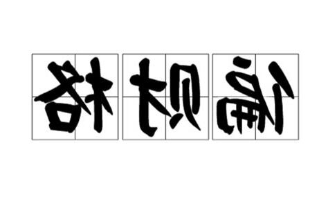 偏財格