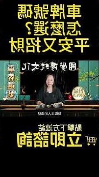 車位號碼吉凶