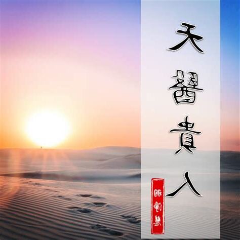 天醫貴人