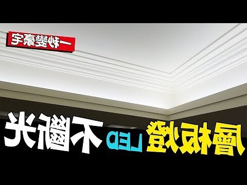 客廳燈不夠亮