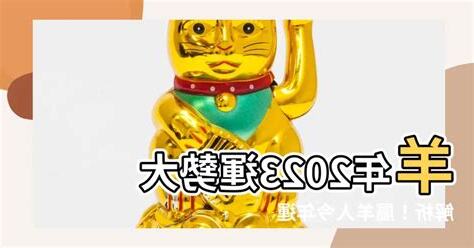 屬羊2023運勢