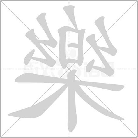 樂字筆劃