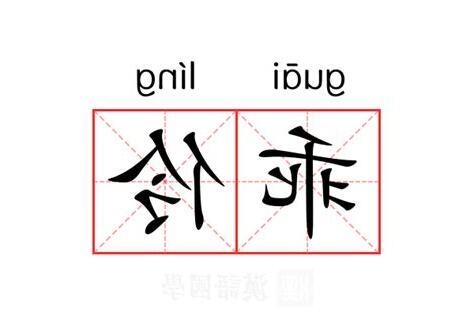 伶的意思
