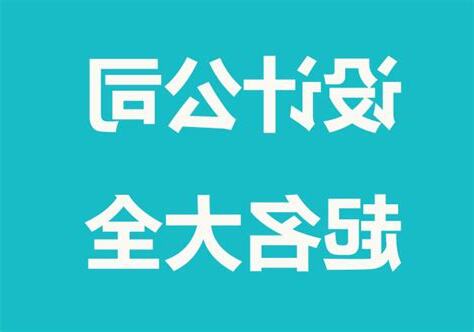 起公司名字