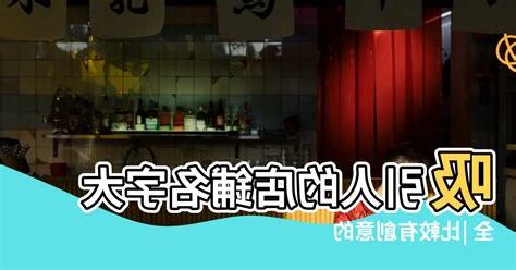 創意店名